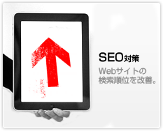 SEO対策