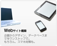 Webサイト構築